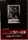二・二六事件の現場　渡邉錠太郎邸と柳井平八