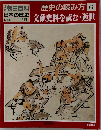 朝日百科　日本の歴史9/30　歴史の読み方6　文献史料を読む・近世
