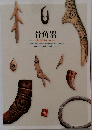 骨角器 人と動物たちとのかかわり