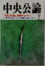 中央公論　2005年7月号