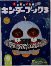 キンダーブック　2012年9月号