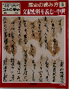歴史の読み方 5　文献史料を読む・中世