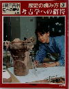 週刊朝日百科 日本の歴史 別冊 歴史の読み方 3：考古学への招待