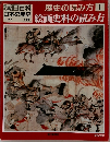 週刊朝日百科 日本の歴史 別冊 歴史の読み方 1：絵画史料の読み方