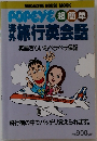 POPEYE 超簡単 海外旅行英会