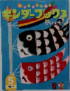 キンダーブック3　2012年5月号