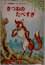 きつねのたべすぎ
