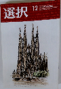 選択　2022年12月号