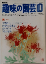 NHK趣味の園芸　10月