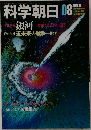 科学朝日　1983年8月号