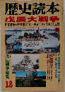 歴史読本　12