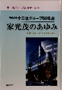 十二社グループ50年史 家光茂のあゆみ