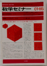 数学セミナー　2001年85月号