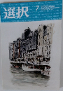 選択　2022年7月号