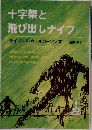 十字架と飛び出しナイフ