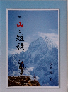 続　山と短歌