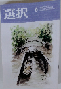 選択　VOL.49 NO.6　2023年6月号