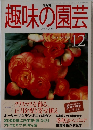 NHK趣味の園芸　1999年12月号