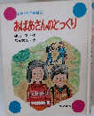 日本の幼年童話 29　おばあさんのとっくり