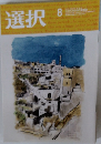 選択　8月号
