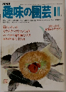 NHK趣味の園芸 11月号