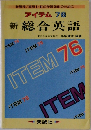 アイテム 76  新　総合英語