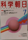 科学朝日KAGAKUASAH7 1987