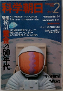 科学朝日　1986年2月号