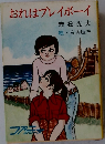おれはプレイボーイ