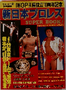 新日本プロレス Super book