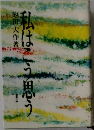 私はこう思う
