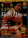 新日本プロレス 長州力スペシャル 完全燃焼