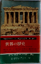 世界の歴史 2　ギリシアとローマ