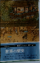 世界の歴史 6