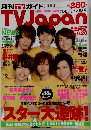 月刊TVガイド TV Japnan　関西版　9月号