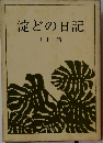 淀どの日記