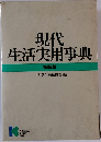 現代  生活実用事典  特装版  三省堂企画編修部編