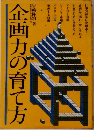 企画力の育て方