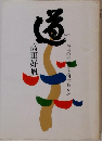 道