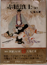 カラ国民の文学 5  赤穂浪士 (全)