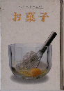 ベターホームのお菓子