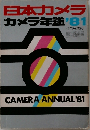 日本カメラカメラ年鑑 '81　12月号増刊