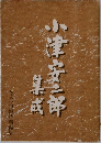 小津安二郎集成