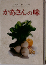 ベターホームのかあさんの味