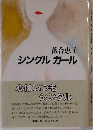 シングル　ガール