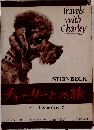 チャーリーとの旅 Travels  with  Charley