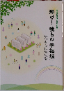 輝け!　我らの「幸福城」　いつも心に先生を
