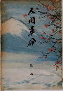 人間革命　第4巻