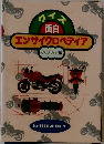 面白  エンサイクロペディア