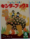 キンダーブック 3　2012年8月号